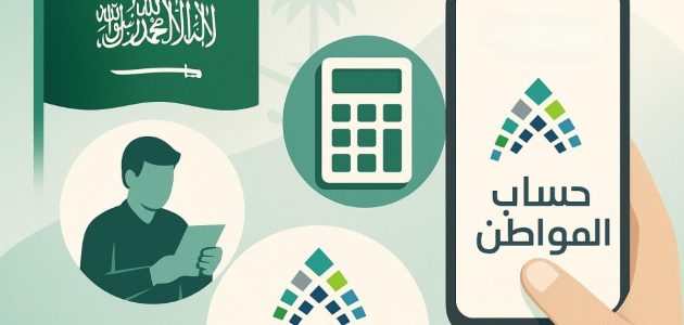 كل ما تحتاج معرفته عن شروط الأهلية وطرق التحقق من الاستحقاق في حساب المواطن السعودي 1 كل ما تحتاج معرفته عن شروط الأهلية وطرق التحقق من الاستحقاق في حساب المواطن السعودي