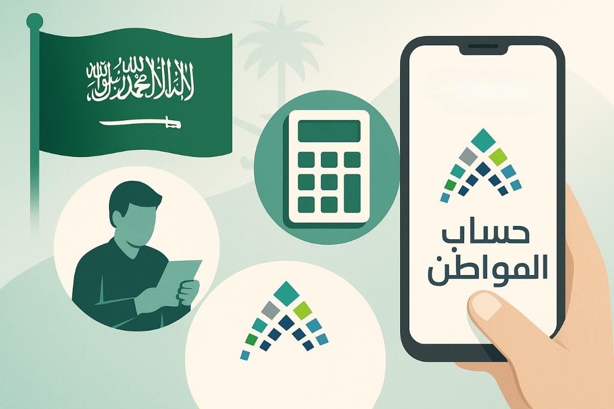 كل ما تحتاج معرفته عن شروط الأهلية وطرق التحقق من الاستحقاق في حساب المواطن السعودي