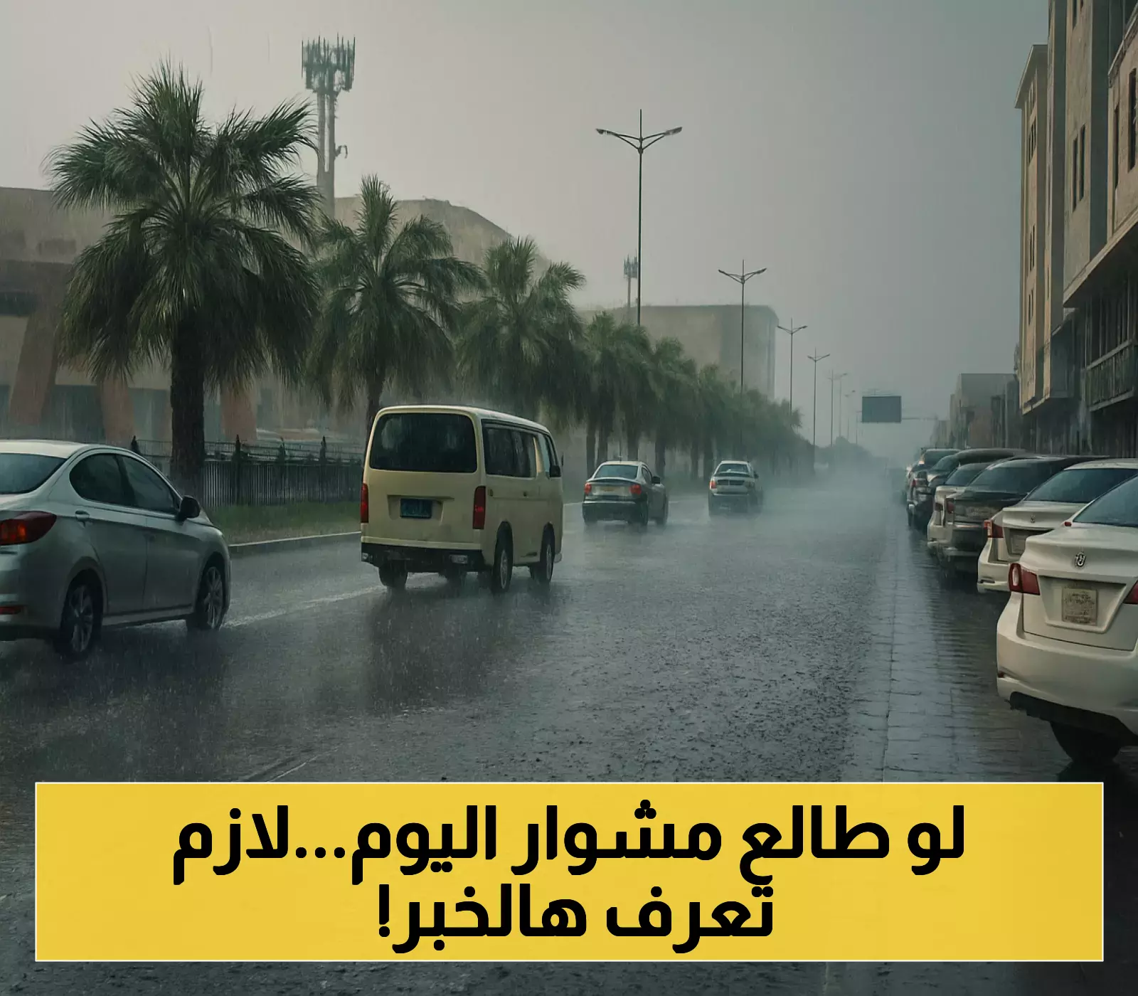 مركز الأرصاد يحذر سكان بعض المناطق السعودية من خطر السيول والغبار الكثيف وانعدام الرؤية على الطرق.