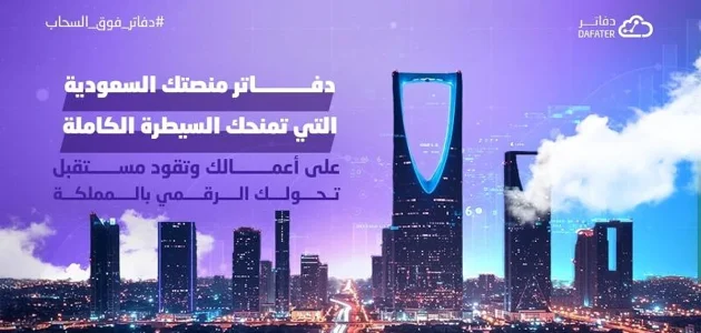 منصة سعودية جديدة تمنحك السيطرة الكاملة على أعمالك وتوجهك نحو مستقبل التحول الرقمي بالمملكة 1 منصة سعودية جديدة تمنحك السيطرة الكاملة على أعمالك وتوجهك نحو مستقبل التحول الرقمي بالمملكة