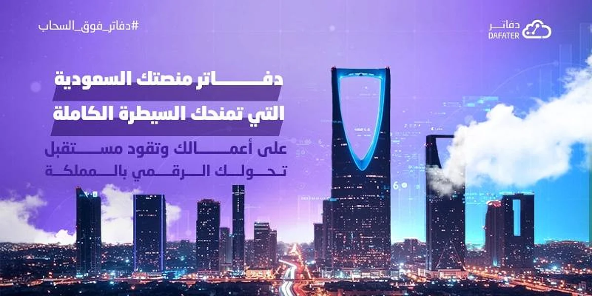 منصة سعودية جديدة تمنحك السيطرة الكاملة على أعمالك وتوجهك نحو مستقبل التحول الرقمي بالمملكة