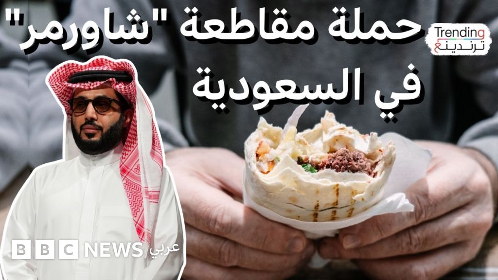 حملة مقاطعة "شاورمر" في السعودية تثير جدلاً واسعاً حول الشركات الوطنية وتدخل تركي آل الشيخ في القضية