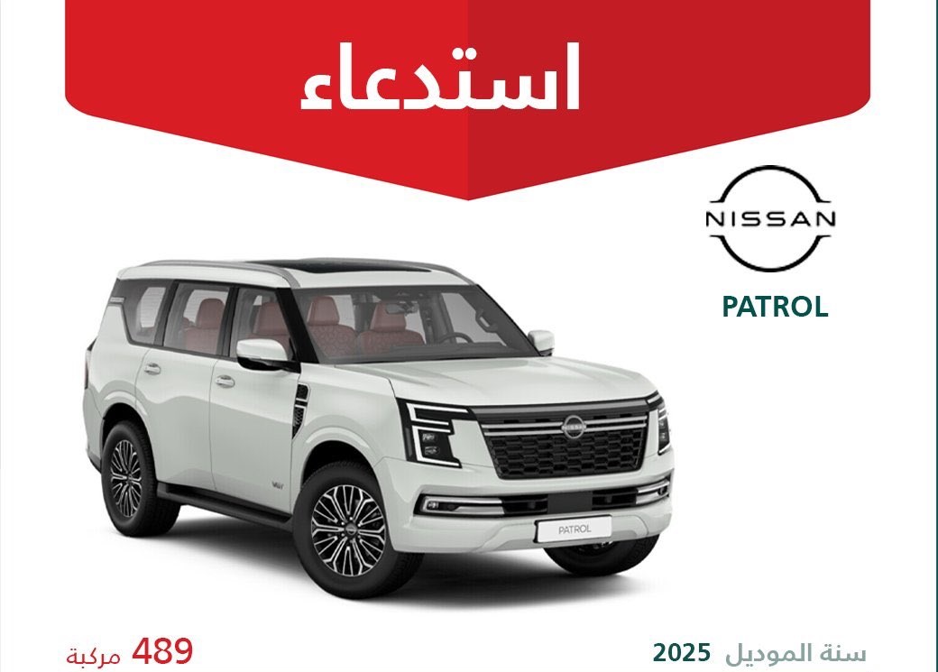 استدعاء 489 مركبة نيسان باترول في السعودية بسبب عيوب فنية من قبل وزارة التجارة