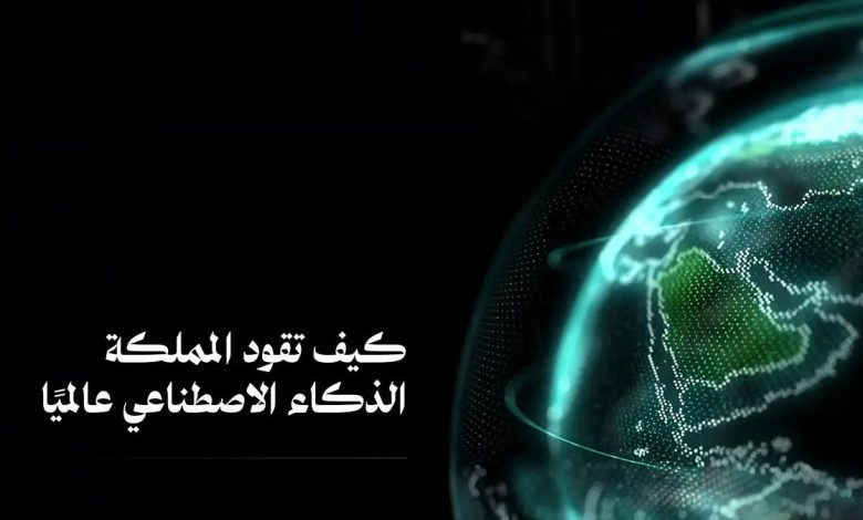 السعودية تتصدر مشهد الاستثمار في الذكاء الاصطناعي بخطط استراتيجية مبتكرة