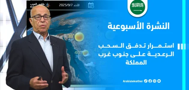 السعودية: تحديثات حالة الطقس وتوقعات الأمطار حتى نهاية الأسبوع وفقًا لطقس العرب 1 السعودية: تحديثات حالة الطقس وتوقعات الأمطار حتى نهاية الأسبوع وفقًا لطقس العرب