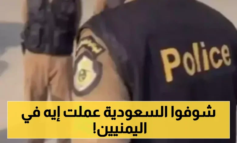 السعودية تعلن القبض على 23 يمنياً في عملية أمنية جديدة 1 السعودية تعلن القبض على 23 يمنياً في عملية أمنية جديدة