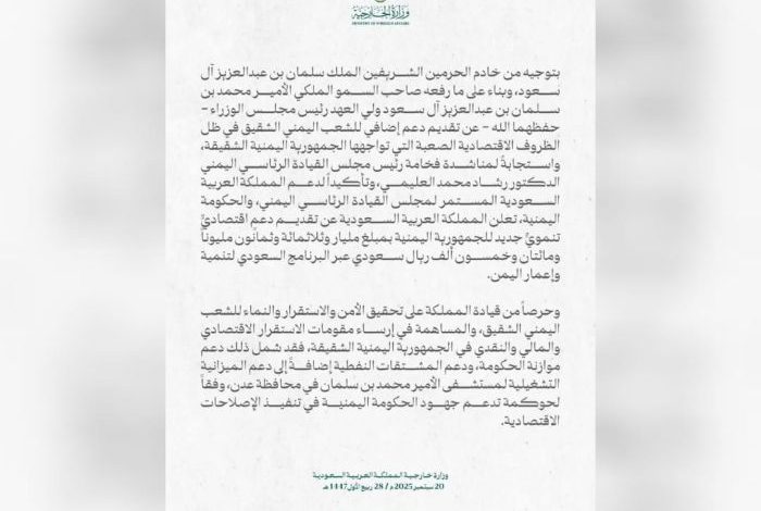 السعودية تكشف عن حزمة دعم اقتصادي جديدة لتعزيز الاستقرار في اليمن 1 السعودية تكشف عن حزمة دعم اقتصادي جديدة لتعزيز الاستقرار في اليمن