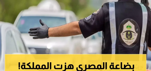 الشرطة السعودية تعتقل مقيمًا مصريًا بعد ضبط محتويات صادمة في حوزته 1 الشرطة السعودية تعتقل مقيمًا مصريًا بعد ضبط محتويات صادمة في حوزته
