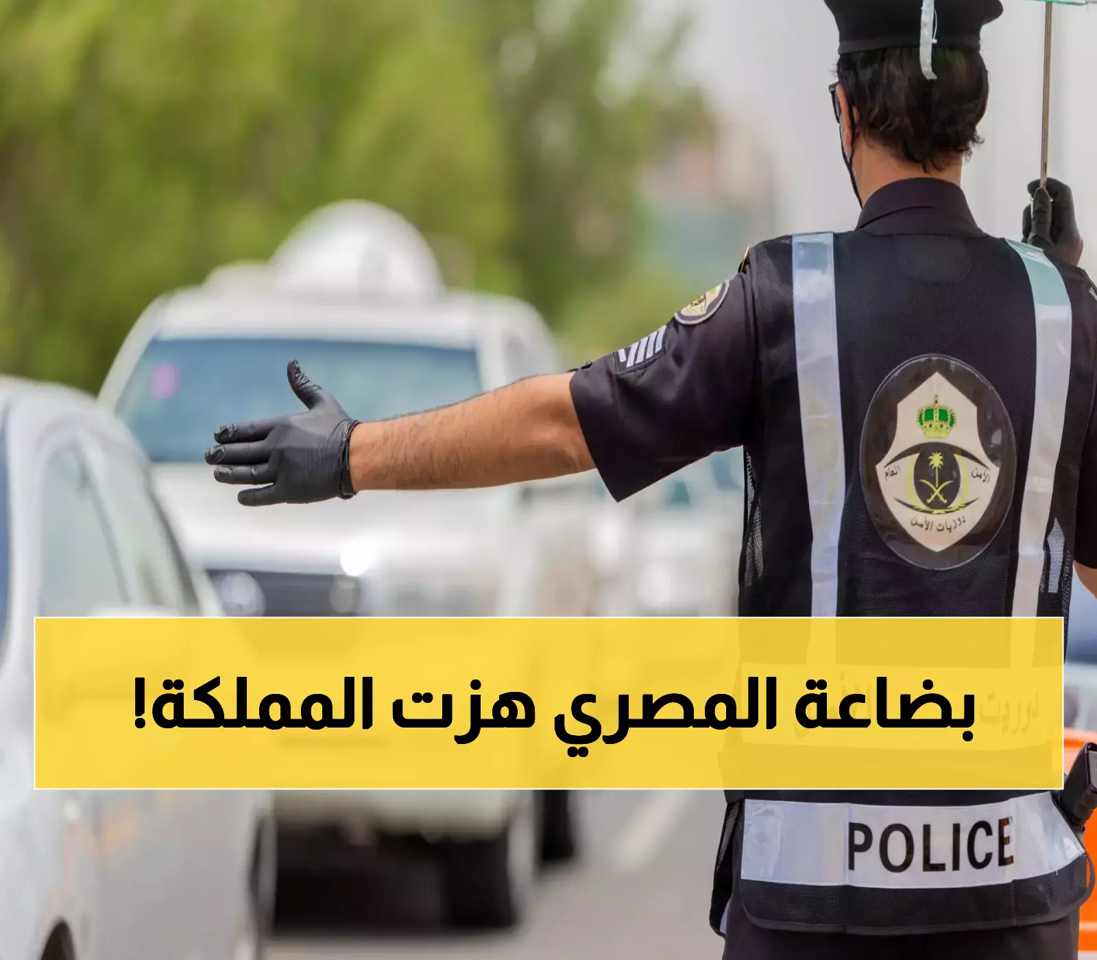 الشرطة السعودية تعتقل مقيمًا مصريًا بعد ضبط محتويات صادمة في حوزته