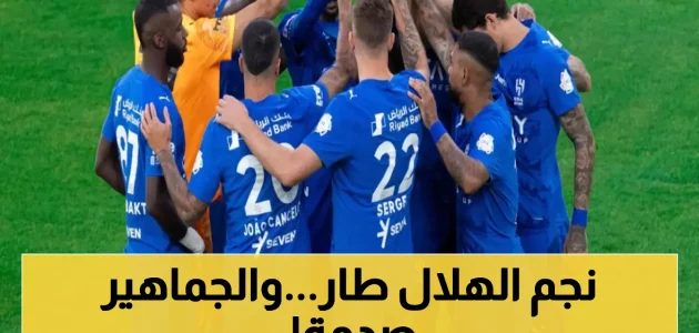 الهلال يفقد أبرز نجومه بشكل مفاجئ ويثير قلق عشاق الكرة السعودية 1 الهلال يفقد أبرز نجومه بشكل مفاجئ ويثير قلق عشاق الكرة السعودية
