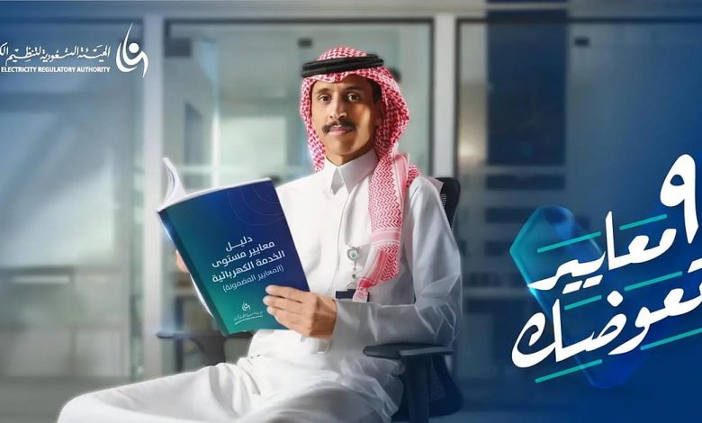 الهيئة السعودية لتنظيم الكهرباء تطلق حملة توعوية جديدة لتعزيز معايير جودة الخدمة الكهربائية للمواطنين 1 الهيئة السعودية لتنظيم الكهرباء تطلق حملة توعوية جديدة لتعزيز معايير جودة الخدمة الكهربائية للمواطنين