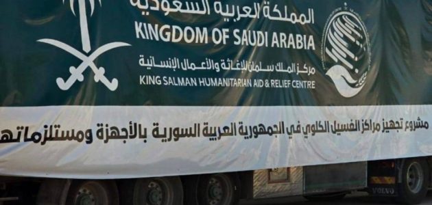 تدشين 50 شاحنة إغاثية سعودية لتعزيز جهود الدعم الإنساني في سوريا 1 تدشين 50 شاحنة إغاثية سعودية لتعزيز جهود الدعم الإنساني في سوريا