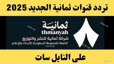 تردد قناة ثمانية على عربسات 2025 يتيح لك متابعة الدوري السعودي بجودة عالية
