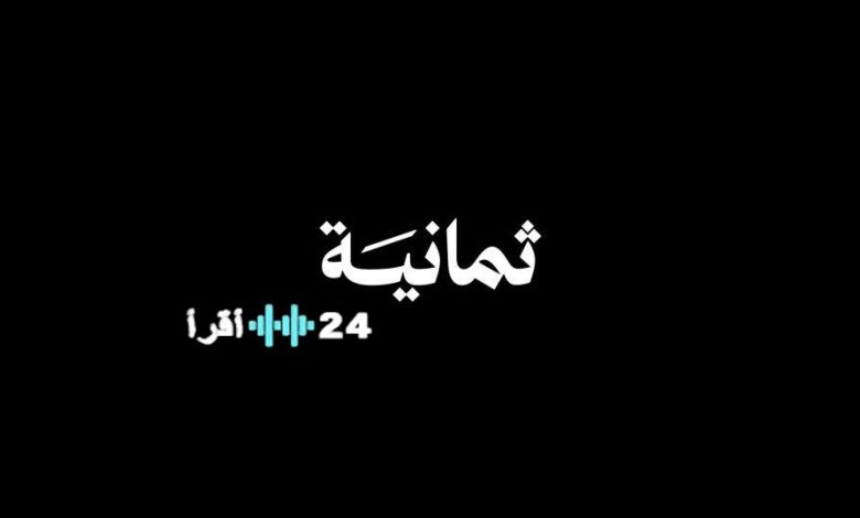 تردد قناة ثمانية على عربسات يتيح لعشاق الكرة متابعة الدوري السعودي بتقنية فائقة الوضوح في 2025