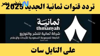 تردد قناة ثمانية لنقل مباراة الأهلي والاتفاق في الجولة الثانية من الدوري السعودي الليلة