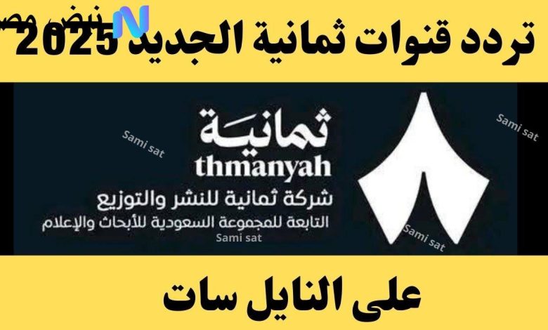 تردد قناة ثمانية لنقل مباراة الأهلي والاتفاق في الجولة الثانية من الدوري السعودي الليلة
