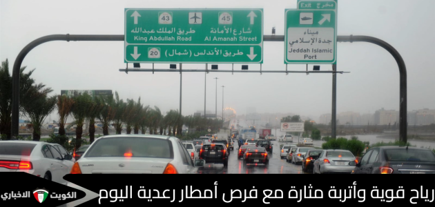 توقعات حالة الطقس في السعودية: أمطار رعدية ورياح نشطة تؤثر على عدة مناطق اليوم 1 توقعات حالة الطقس في السعودية: أمطار رعدية ورياح نشطة تؤثر على عدة مناطق اليوم