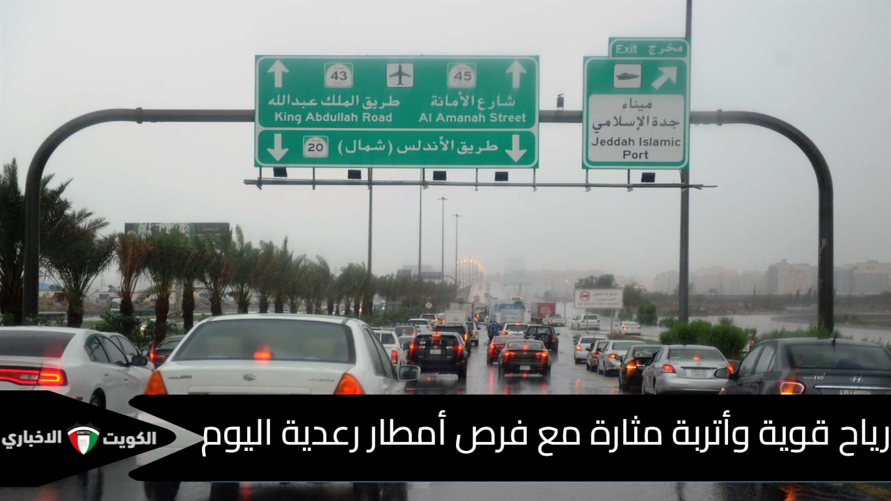 توقعات حالة الطقس في السعودية: أمطار رعدية ورياح نشطة تؤثر على عدة مناطق اليوم