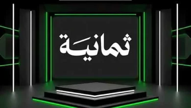حصريًا: تردد قناة «ثمانية» الرياضية على نايل سات وعرب سات لمتابعة دوري روشن السعودي 2025 بجودة HD!