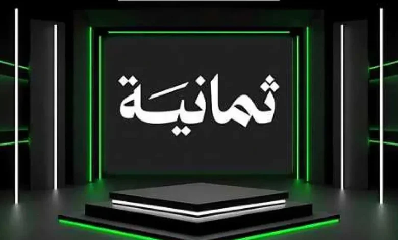 <p><strong>حصريًا: تردد قناة «ثمانية» الرياضية على نايل سات وعرب سات لمتابعة دوري روشن السعودي 2025 بجودة HD!</strong></p> 1 حصريًا: تردد قناة «ثمانية» الرياضية على نايل سات وعرب سات لمتابعة دوري روشن السعودي 2025 بجودة HD!