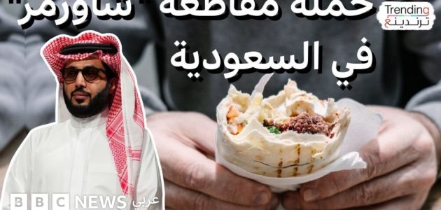 حملة مقاطعة "شاورمر" في السعودية تثير جدلاً واسعاً حول الشركات الوطنية وتدخل تركي آل الشيخ يضيف بعداً جديداً للأزمة 1 حملة مقاطعة "شاورمر" في السعودية تثير جدلاً واسعاً حول الشركات الوطنية وتدخل تركي آل الشيخ يضيف بعداً جديداً للأزمة