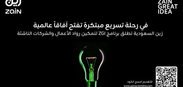 زين السعودية تطلق برنامج ZGI لدعم رواد الأعمال وتعزيز نمو الشركات الناشئة في المملكة 1 زين السعودية تطلق برنامج ZGI لدعم رواد الأعمال وتعزيز نمو الشركات الناشئة في المملكة