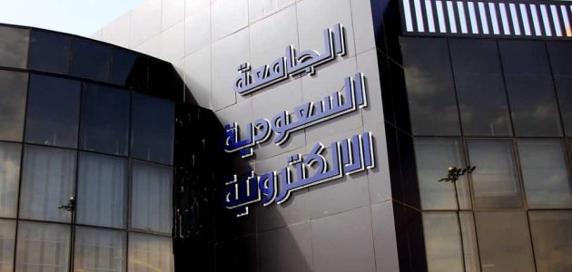 فتح باب التسجيل في برامج الدبلوم بالجامعة السعودية لفرص تعليمية جديدة 1 فتح باب التسجيل في برامج الدبلوم بالجامعة السعودية لفرص تعليمية جديدة
