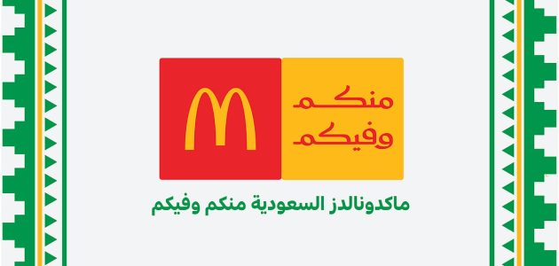 ماكدونالدز السعودية تكشف عن هويتها الجديدة للمسؤولية المجتمعية تحت شعار "منكم وفيكم" 1 ماكدونالدز السعودية تكشف عن هويتها الجديدة للمسؤولية المجتمعية تحت شعار "منكم وفيكم"