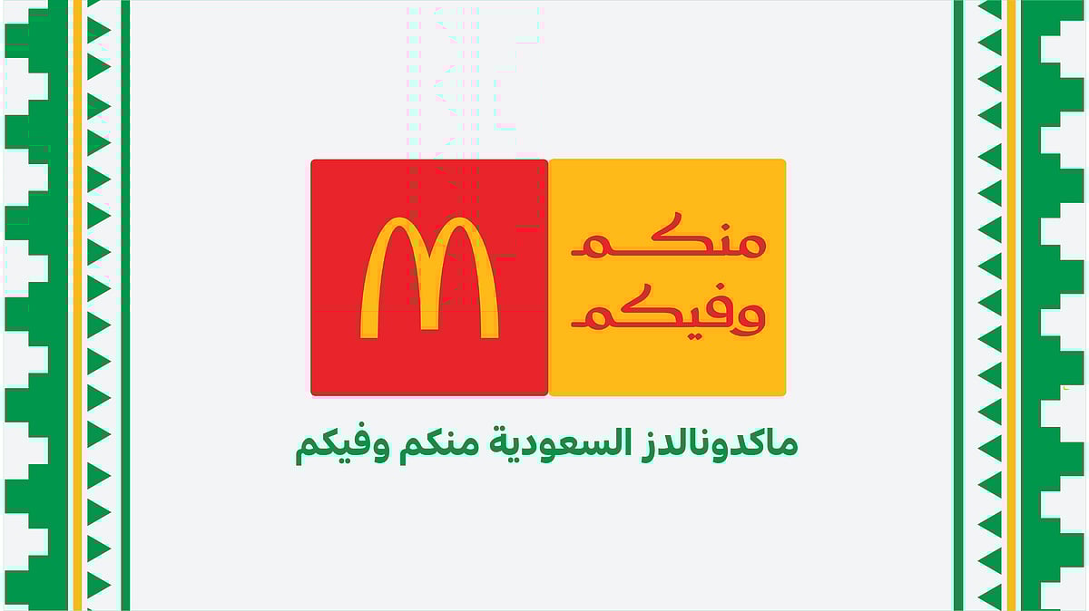ماكدونالدز السعودية تكشف عن هويتها الجديدة للمسؤولية المجتمعية تحت شعار "منكم وفيكم"