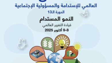 منتدى عالمي للاستدامة يكشف عن حلول مبتكرة لمواجهة التحديات البيئية والمجتمعية: انطلاقة جديدة نحو مستقبل أفضل!