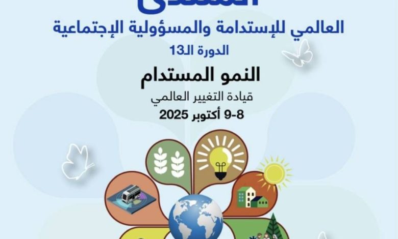 منتدى عالمي للاستدامة يكشف عن حلول مبتكرة لمواجهة التحديات البيئية والمجتمعية: انطلاقة جديدة نحو مستقبل أفضل!