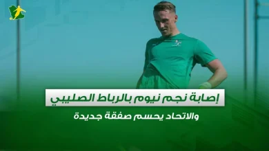 نجم نيوم يتعرض لإصابة بالرباط الصليبي والاتحاد يعلن عن صفقة جديدة في الدوري السعودي