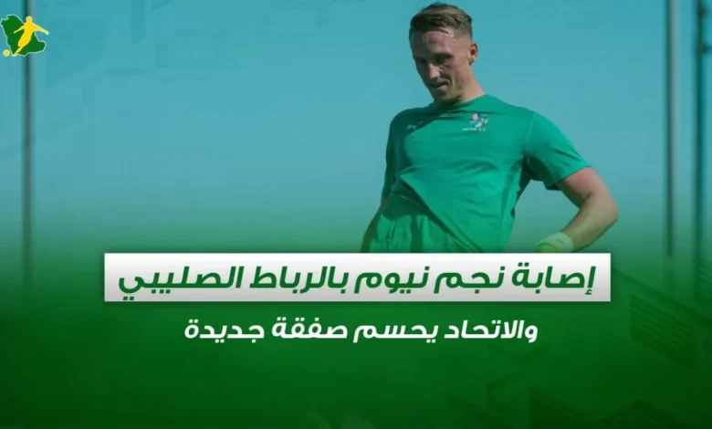 نجم نيوم يتعرض لإصابة بالرباط الصليبي والاتحاد يعلن عن صفقة جديدة في الدوري السعودي 1 نجم نيوم يتعرض لإصابة بالرباط الصليبي والاتحاد يعلن عن صفقة جديدة في الدوري السعودي